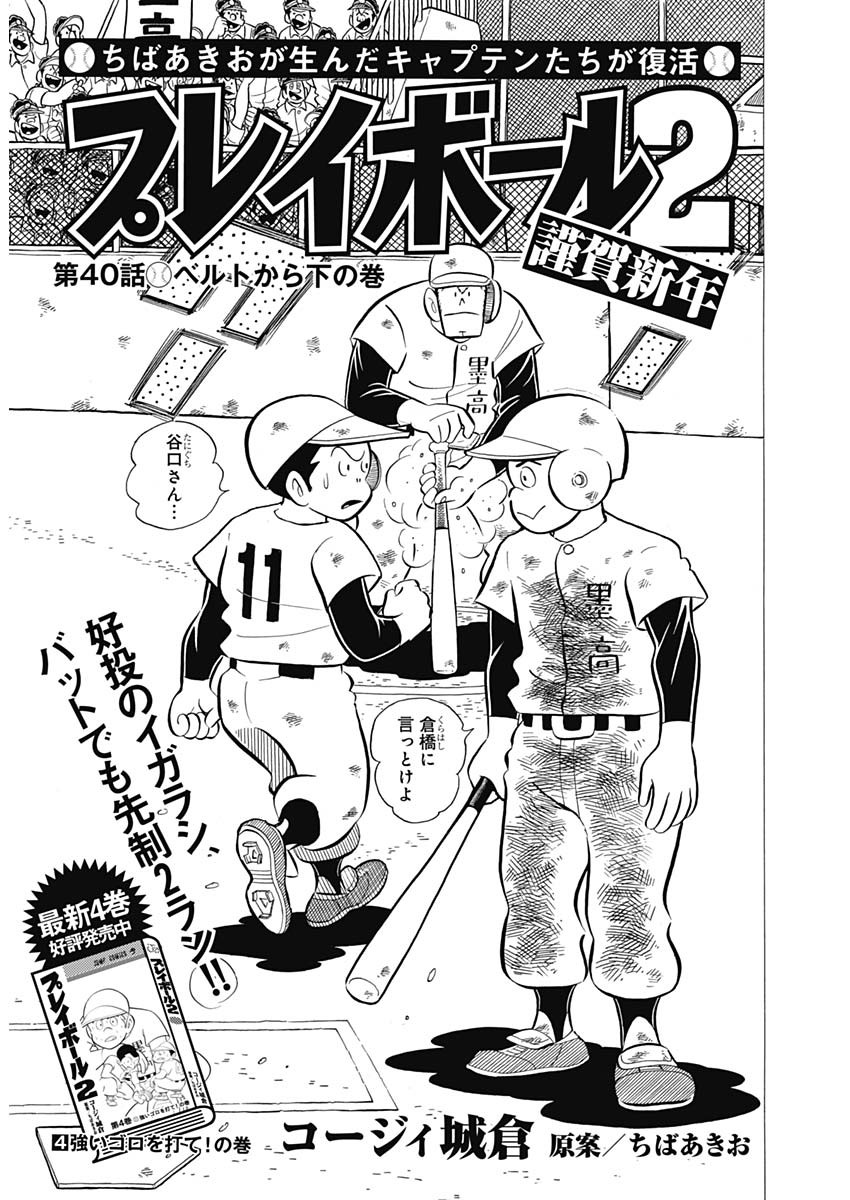 Play Ball 2 Chapter 40 1ページ