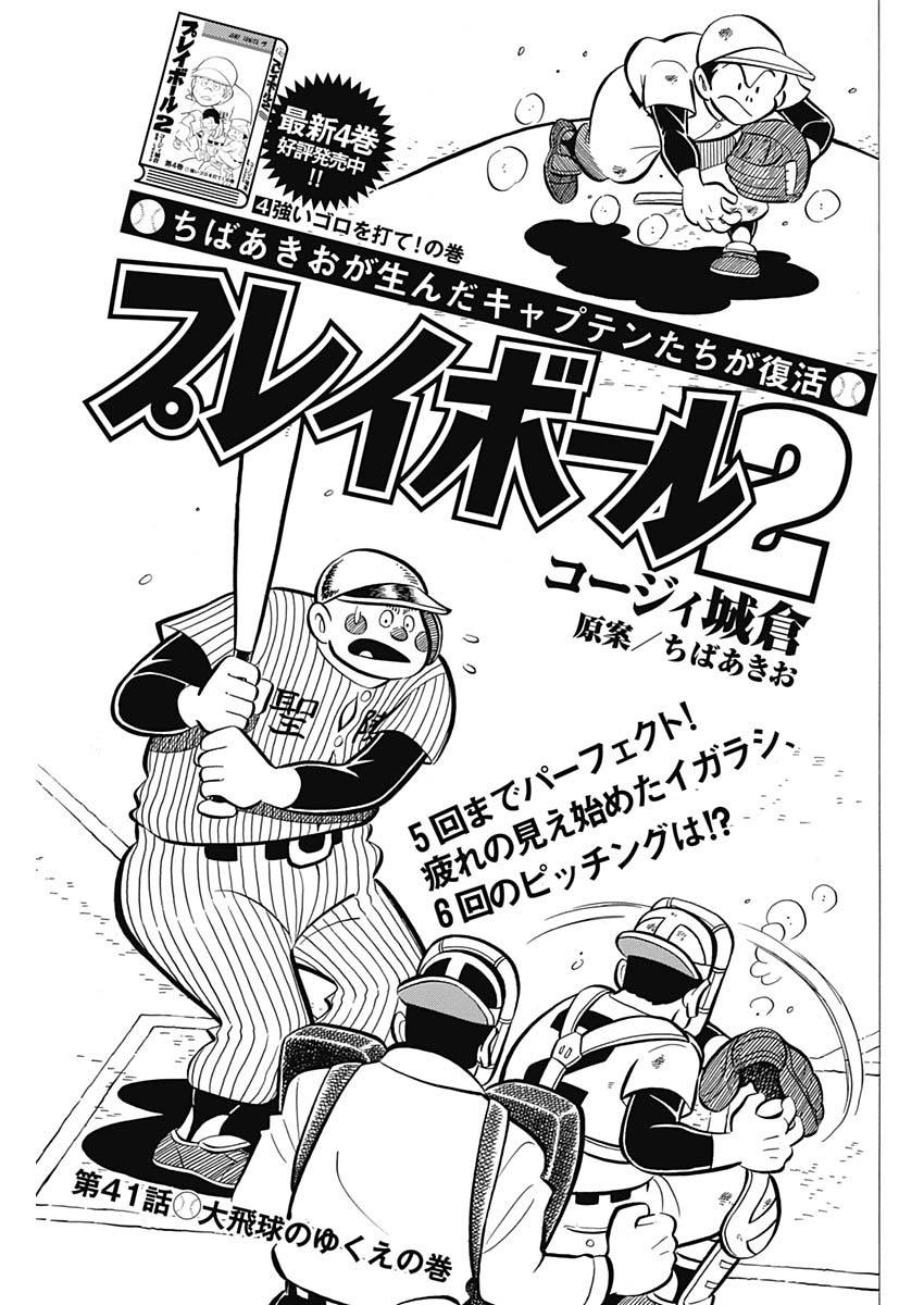 Play Ball 2 Chapter 41 1ページ
