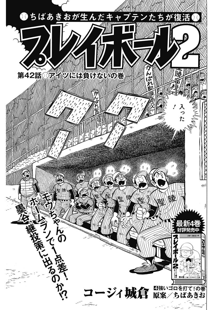 Play Ball 2 Chapter 42 1ページ