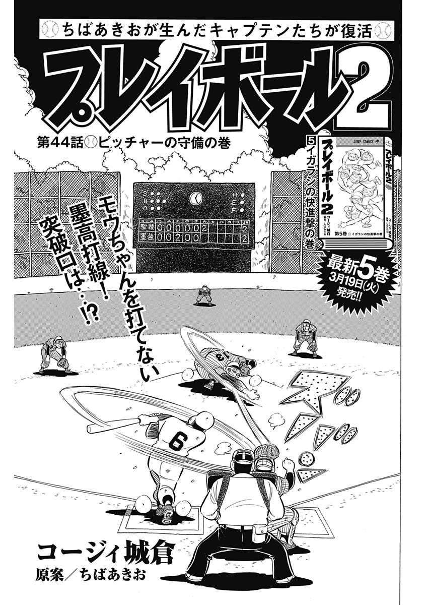Play Ball 2 Chapter 44 1ページ