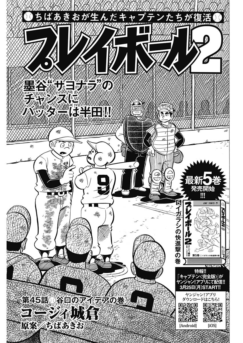 Play Ball 2 Chapter 45 1ページ