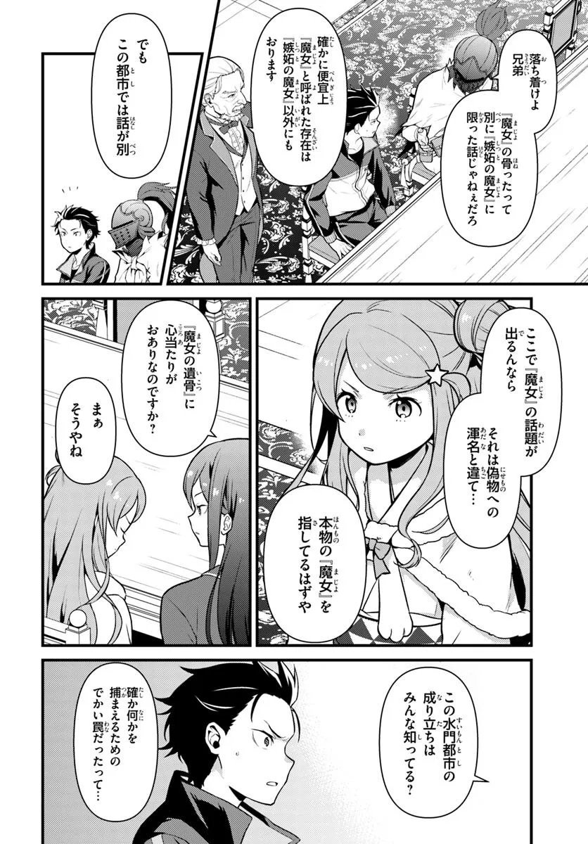 Re:Zero kara Hajimeru Isekai Seikatsu - Daigoshou - Mizu no Miyako to Eiyuu no Uta Chapter 16.1 4ページ