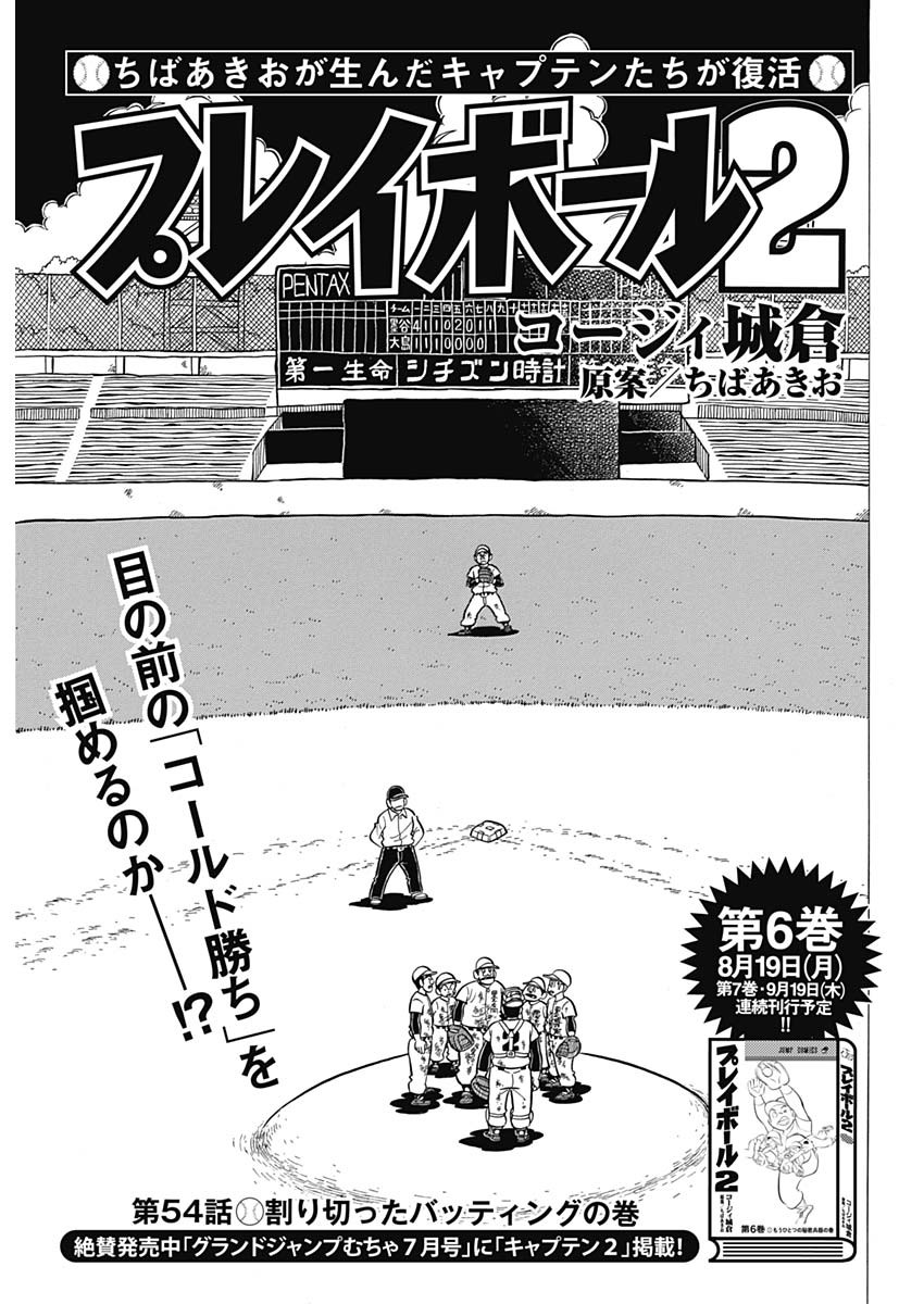 Play Ball 2 Chapter 54 1ページ