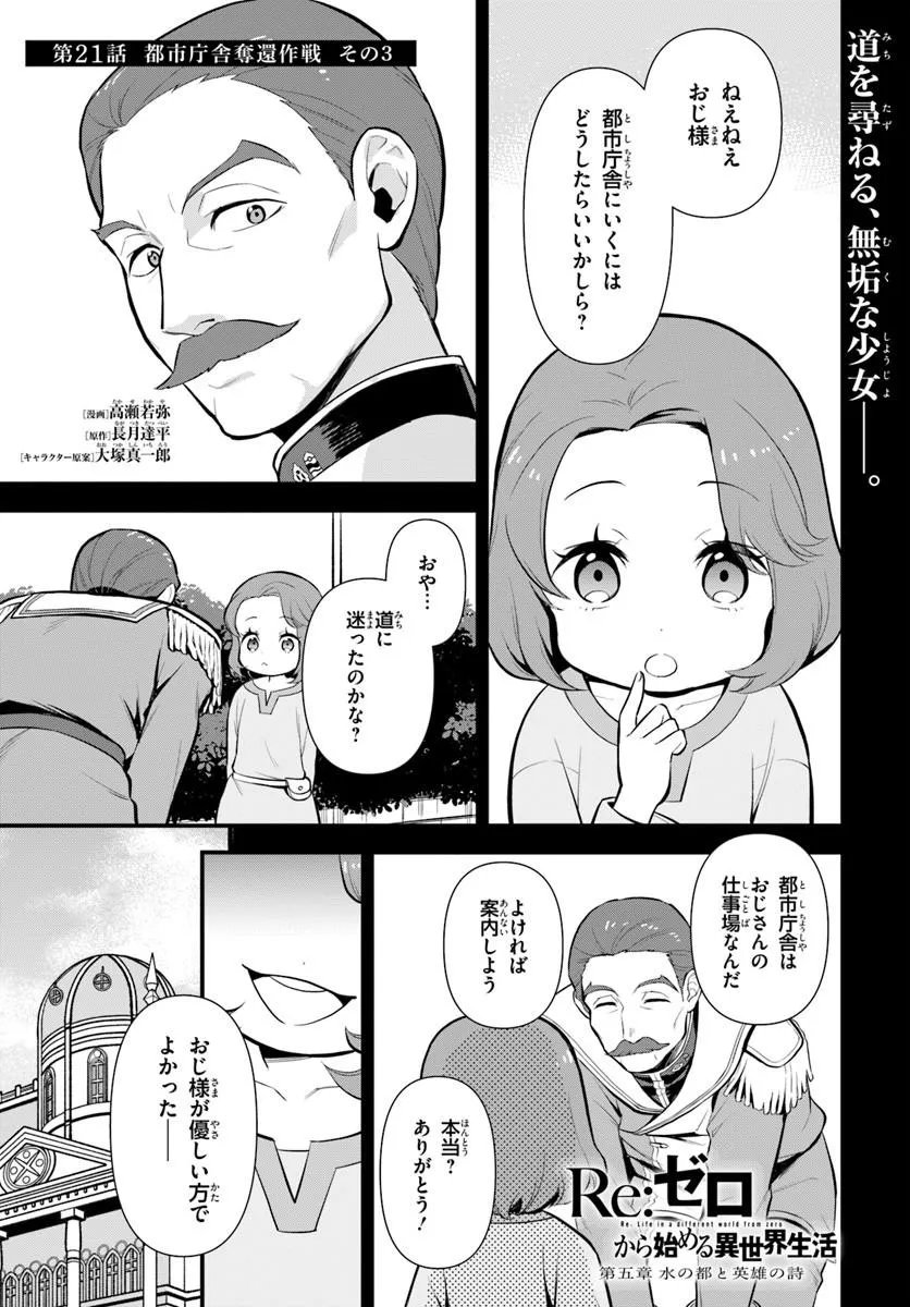 Re:Zero kara Hajimeru Isekai Seikatsu - Daigoshou - Mizu no Miyako to Eiyuu no Uta Chapter 21.1 1ページ