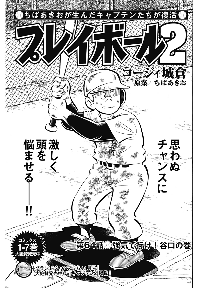 Play Ball 2 Chapter 64 1ページ