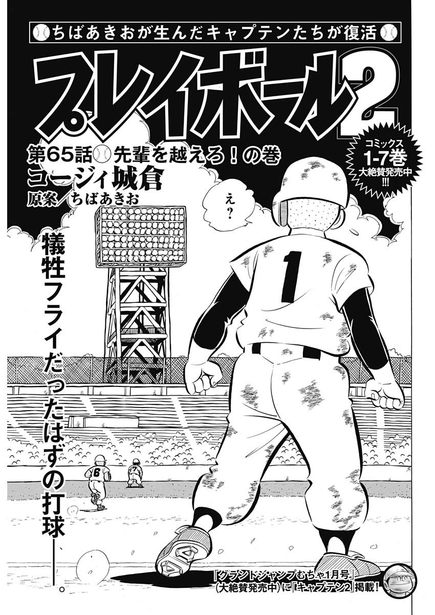 Play Ball 2 Chapter 65 1ページ
