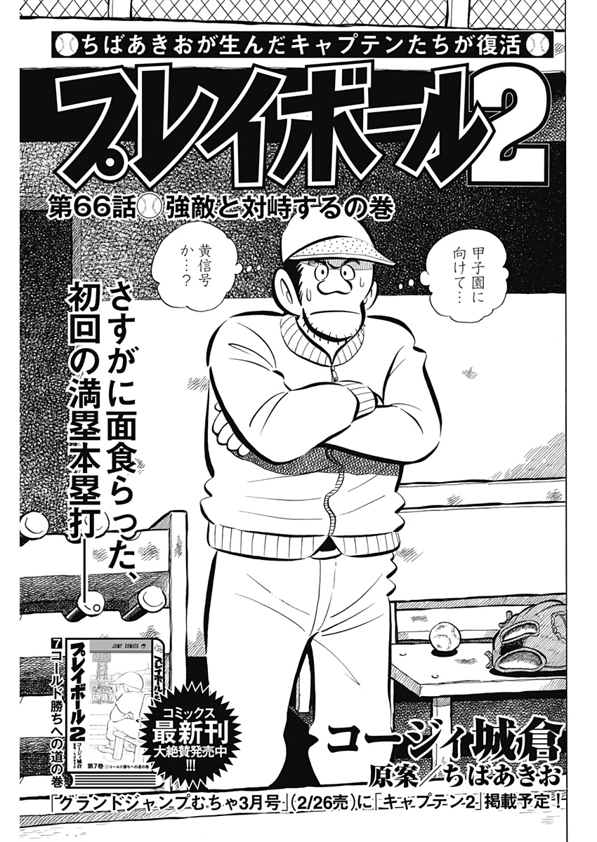 Play Ball 2 Chapter 66 1ページ