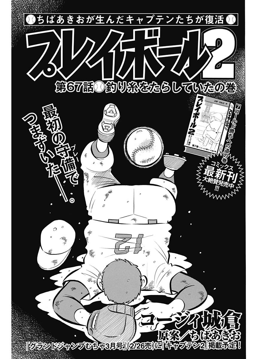 Play Ball 2 Chapter 67 1ページ