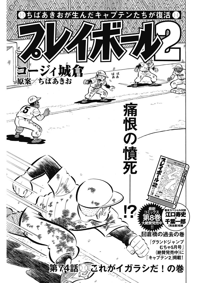 Play Ball 2 Chapter 74 1ページ