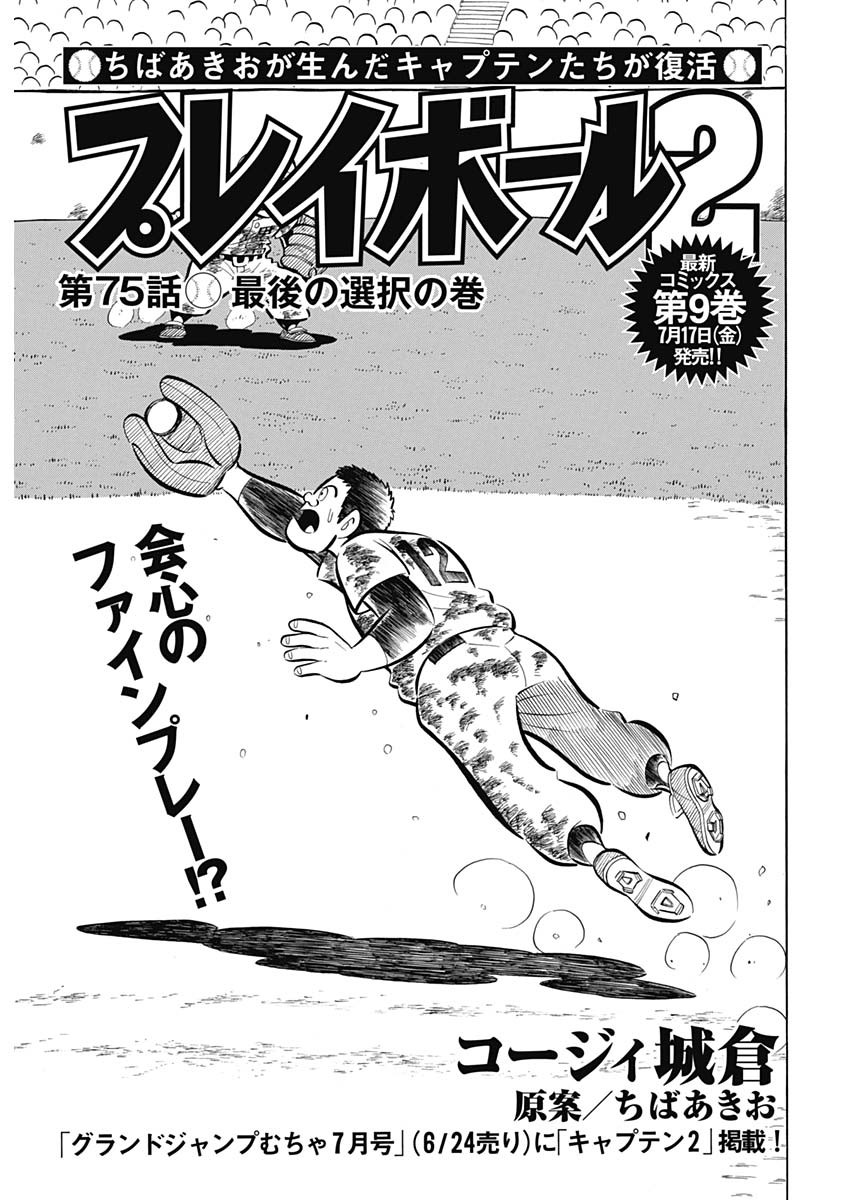 Play Ball 2 Chapter 75 1ページ