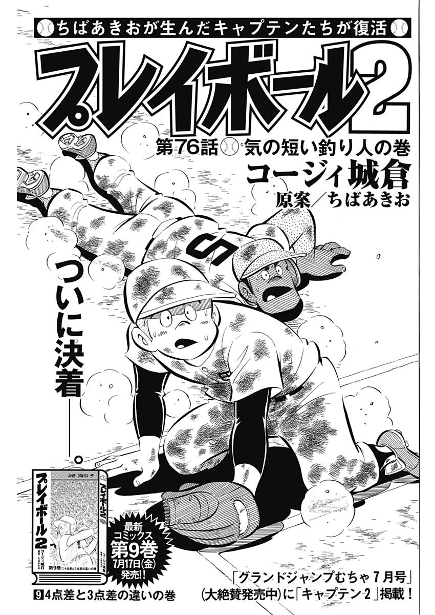 Play Ball 2 Chapter 76 1ページ