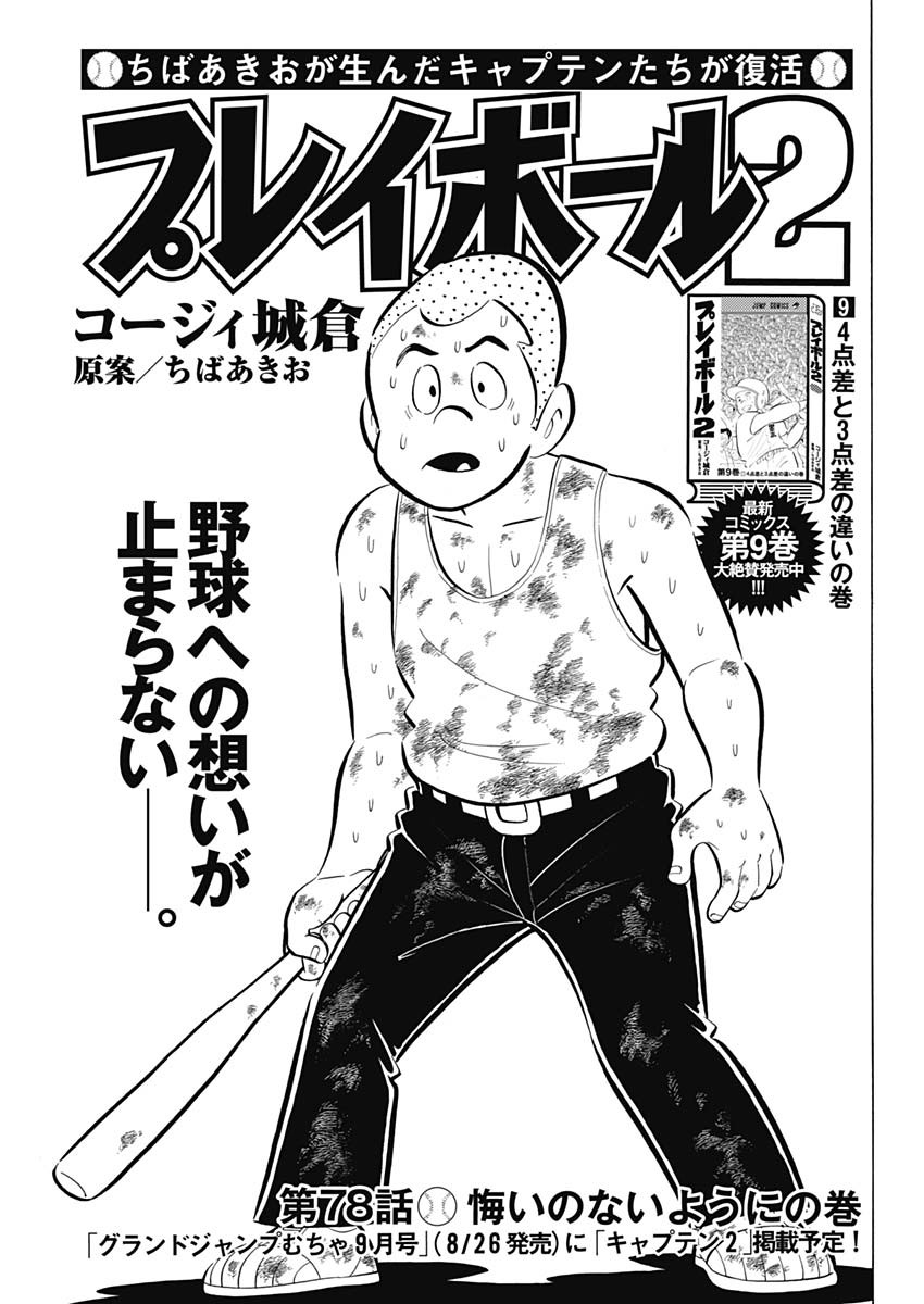 Play Ball 2 Chapter 78 1ページ