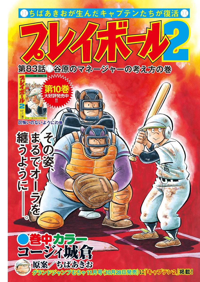 Play Ball 2 Chapter 83 1ページ