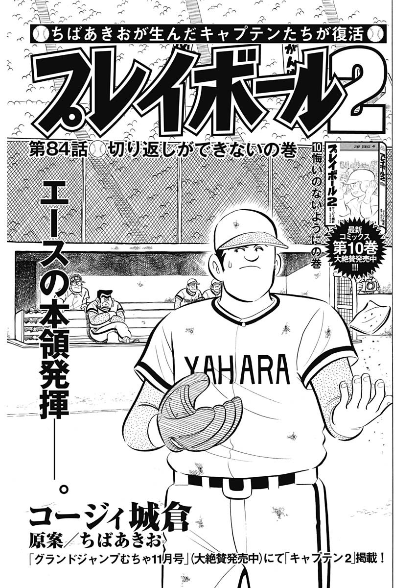 Play Ball 2 Chapter 84 1ページ