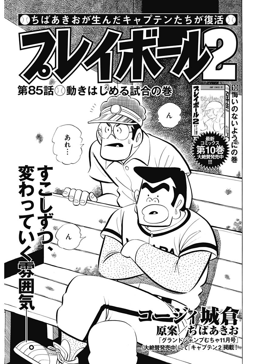 Play Ball 2 Chapter 85 1ページ