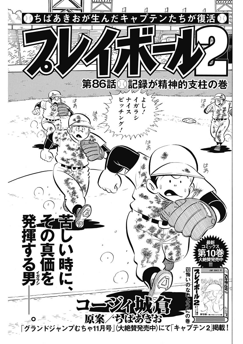 Play Ball 2 Chapter 86 1ページ