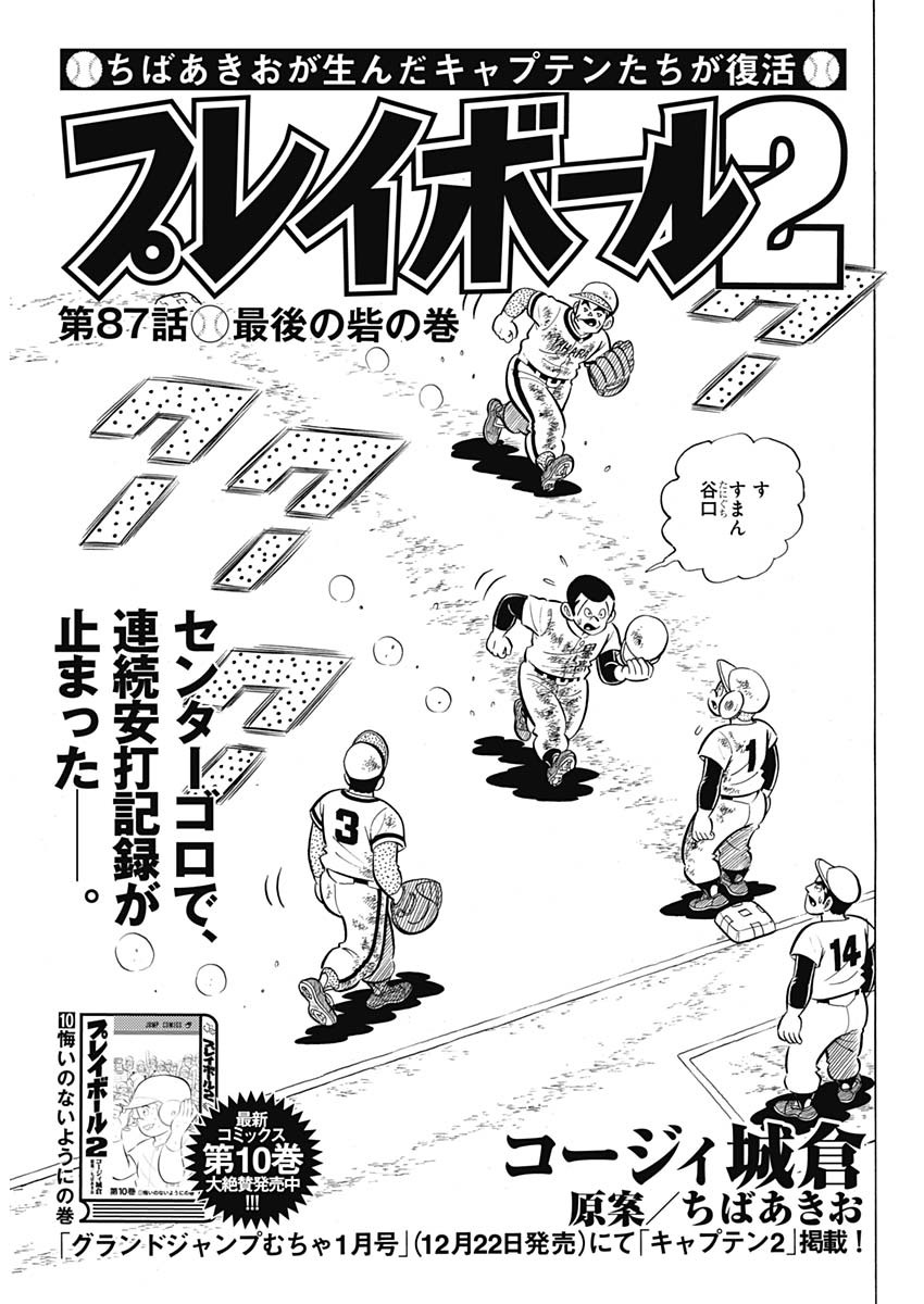 Play Ball 2 Chapter 87 1ページ