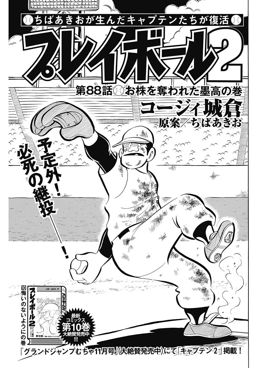 Play Ball 2 Chapter 88 1ページ