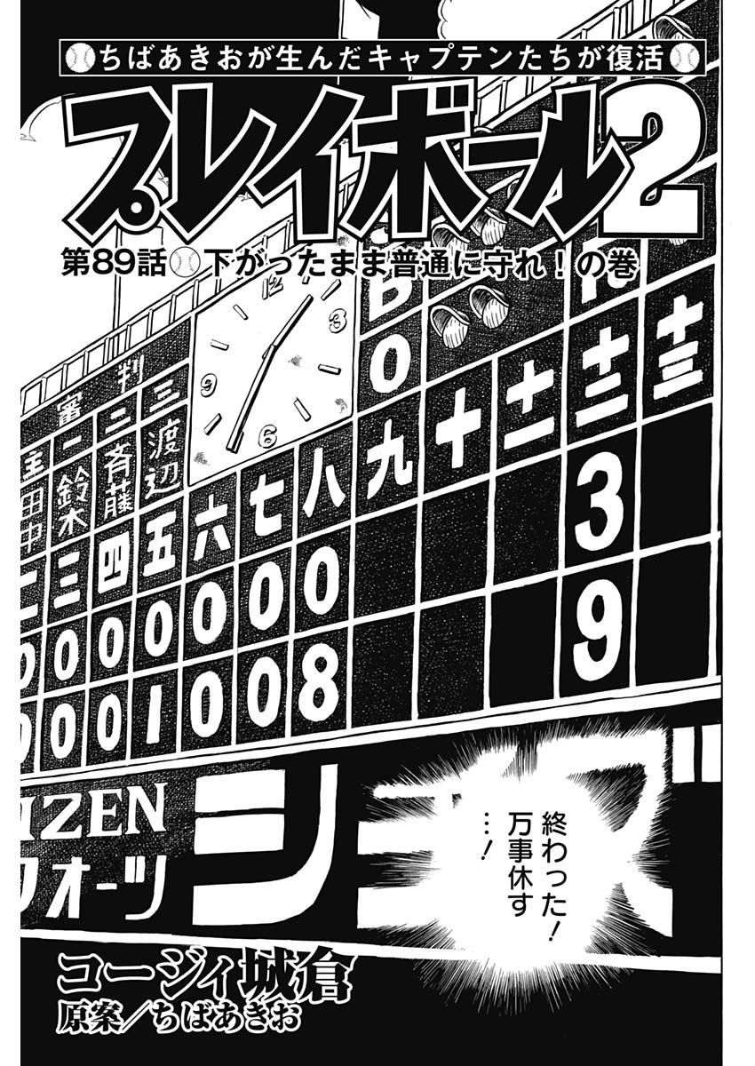 Play Ball 2 Chapter 89 1ページ