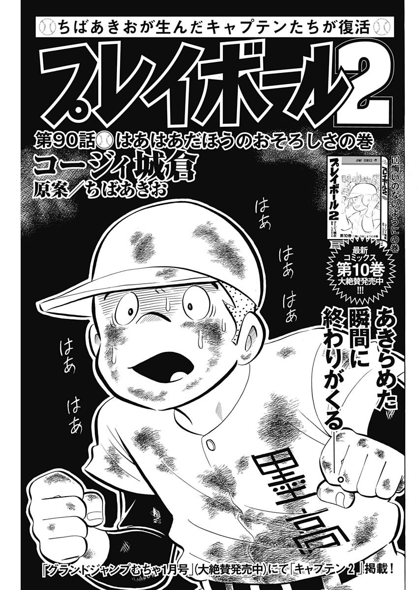 Play Ball 2 Chapter 90 1ページ