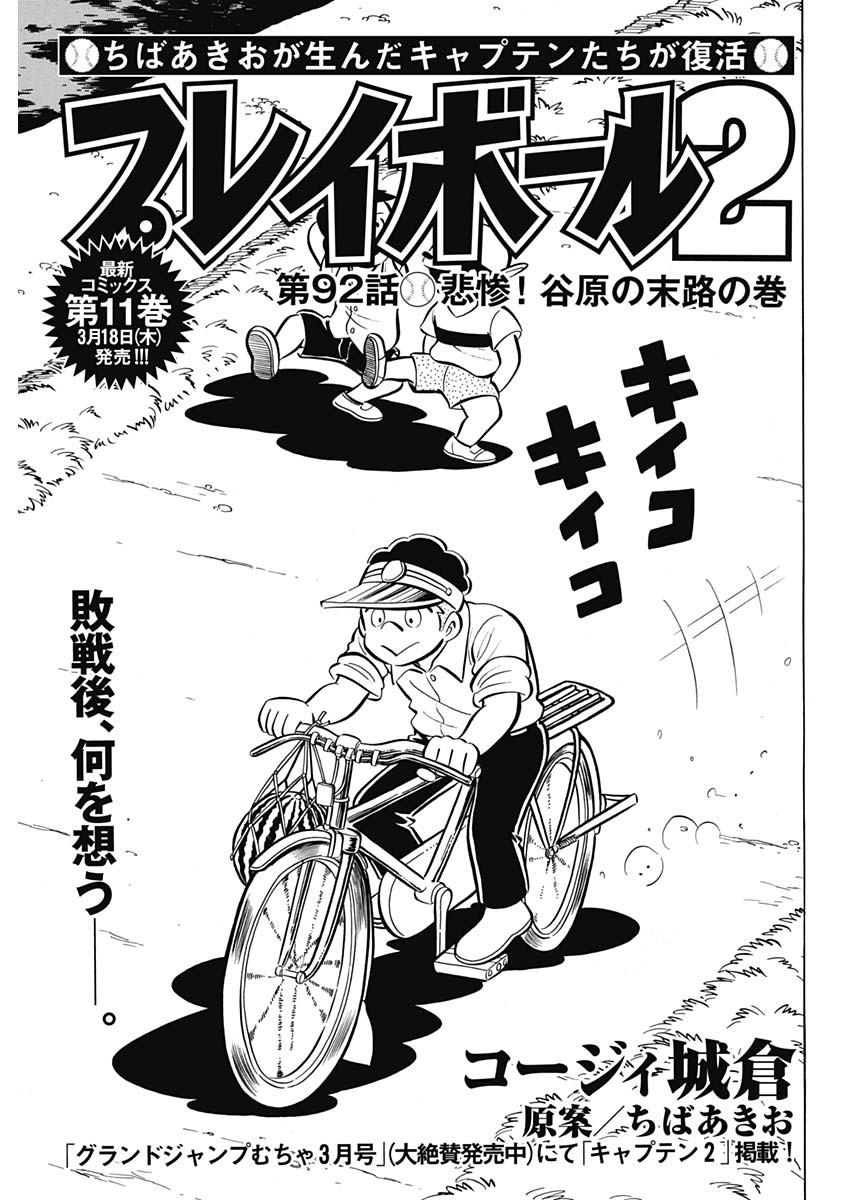 Play Ball 2 Chapter 92 1ページ