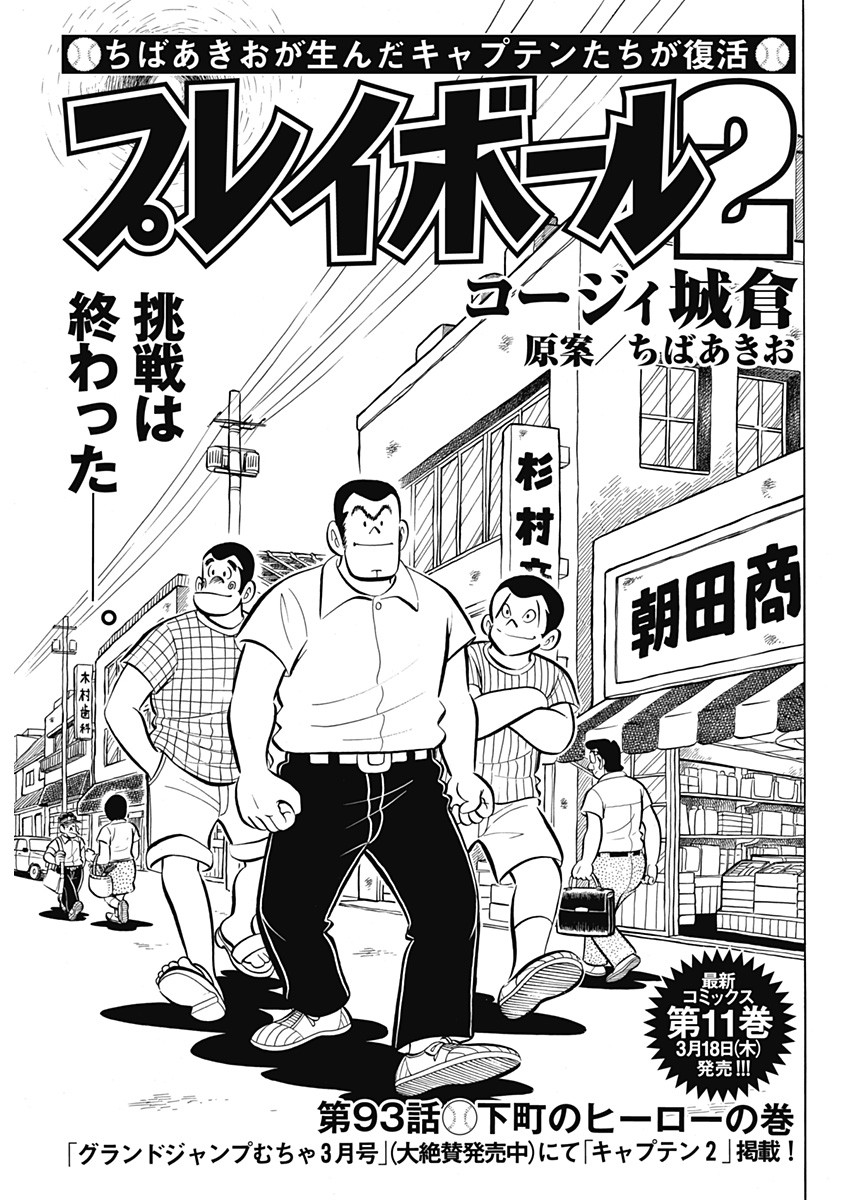 Play Ball 2 Chapter 93 1ページ