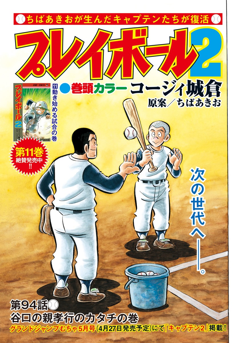 Play Ball 2 Chapter 94 1ページ