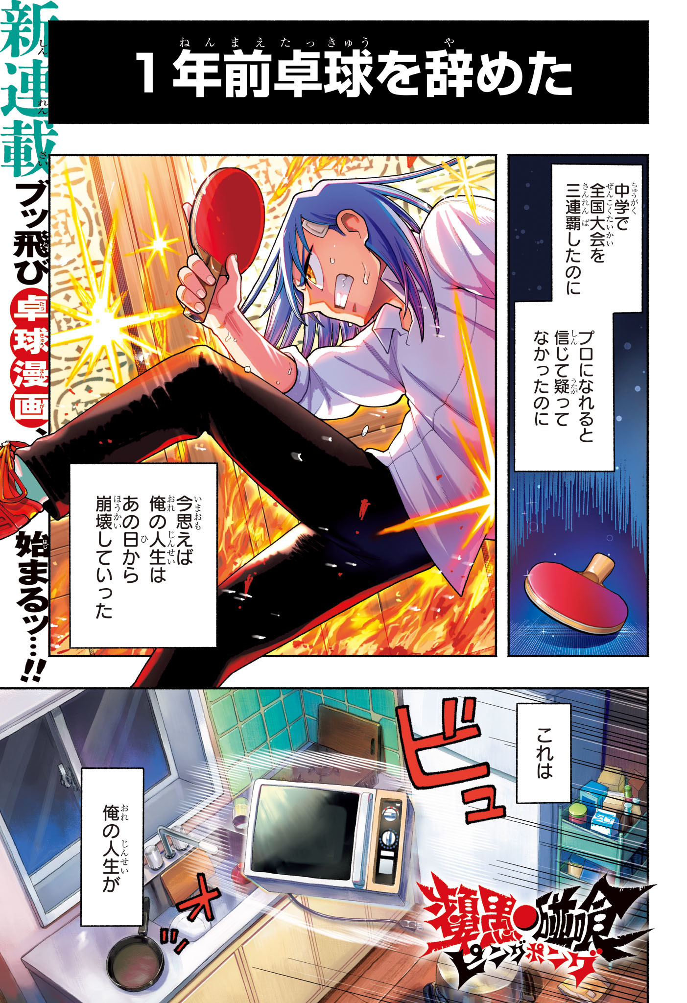Ping-Pong Peril Chapter 1 1ページ