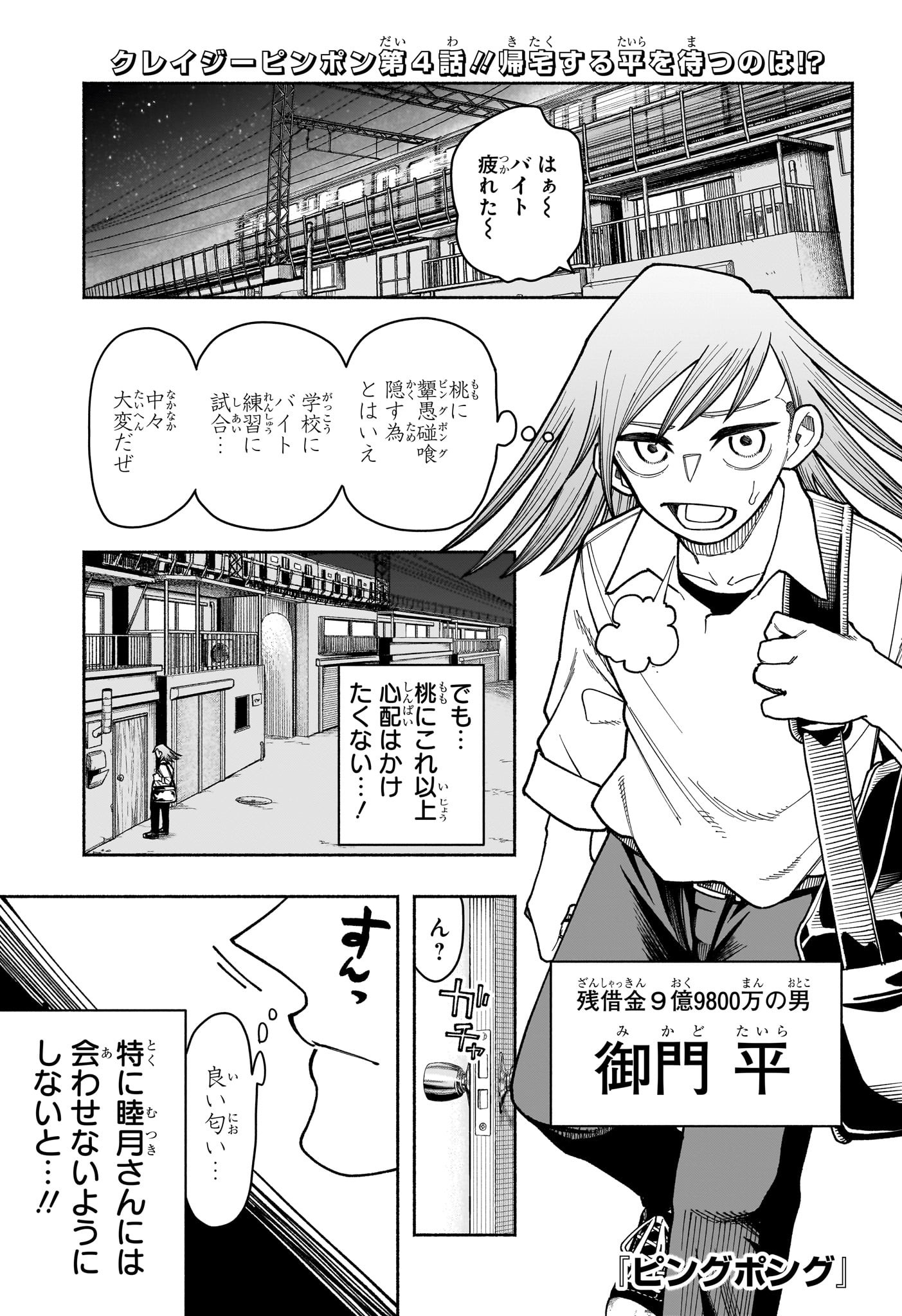 Ping-Pong Peril Chapter 4 1ページ