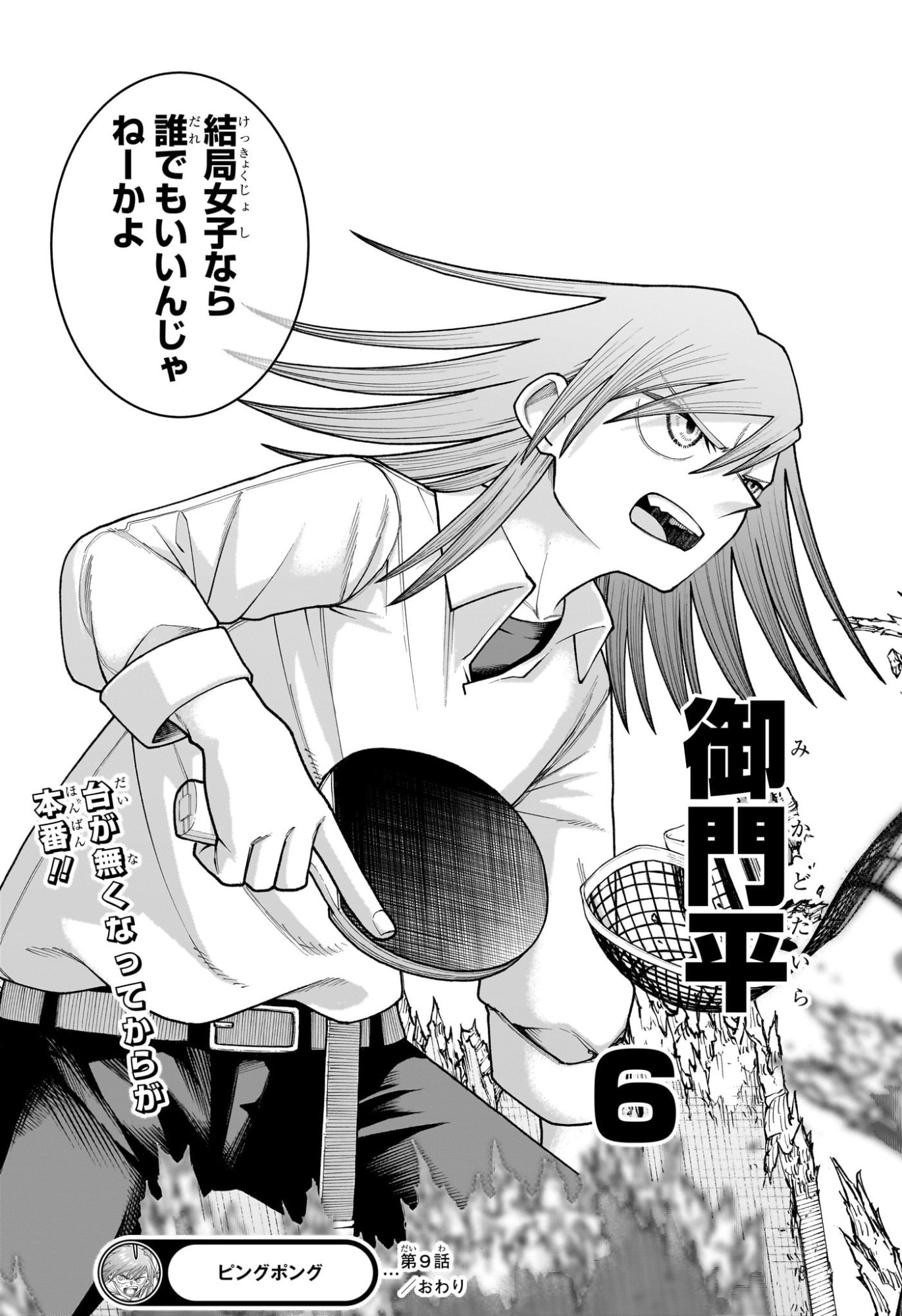 Ping-Pong Peril Chapter 9 19ページ