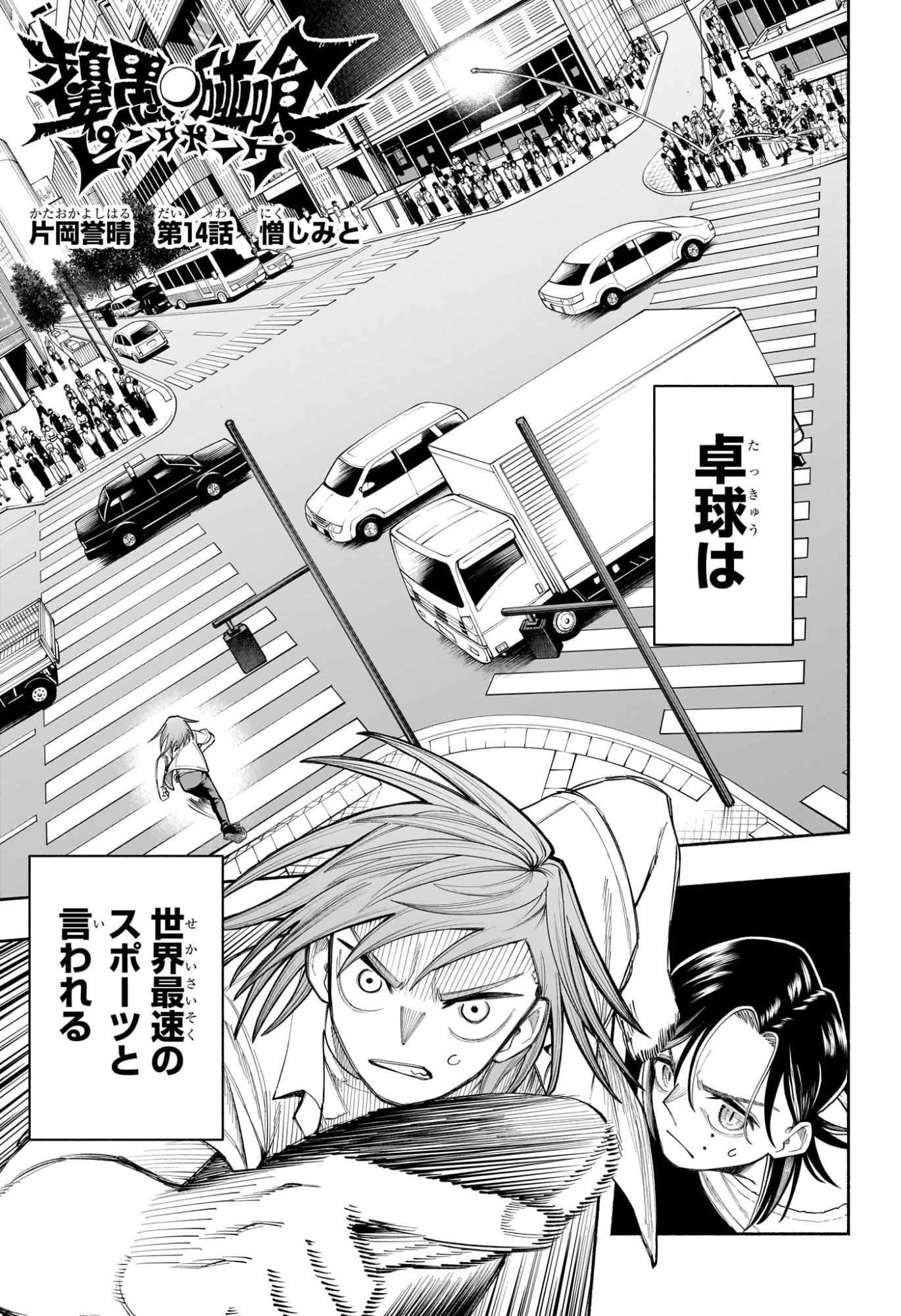 Ping-Pong Peril Chapter 14 1ページ