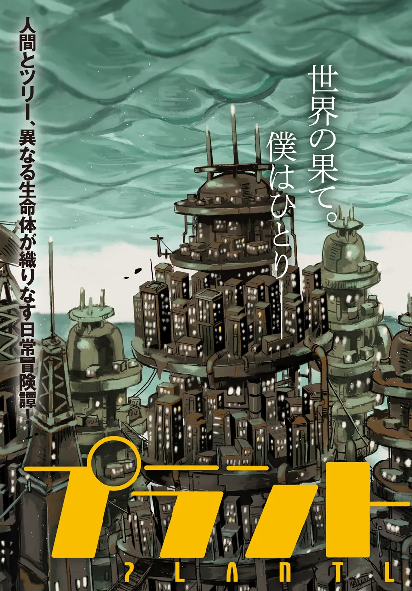 Plant Land Chapter 1 3ページ