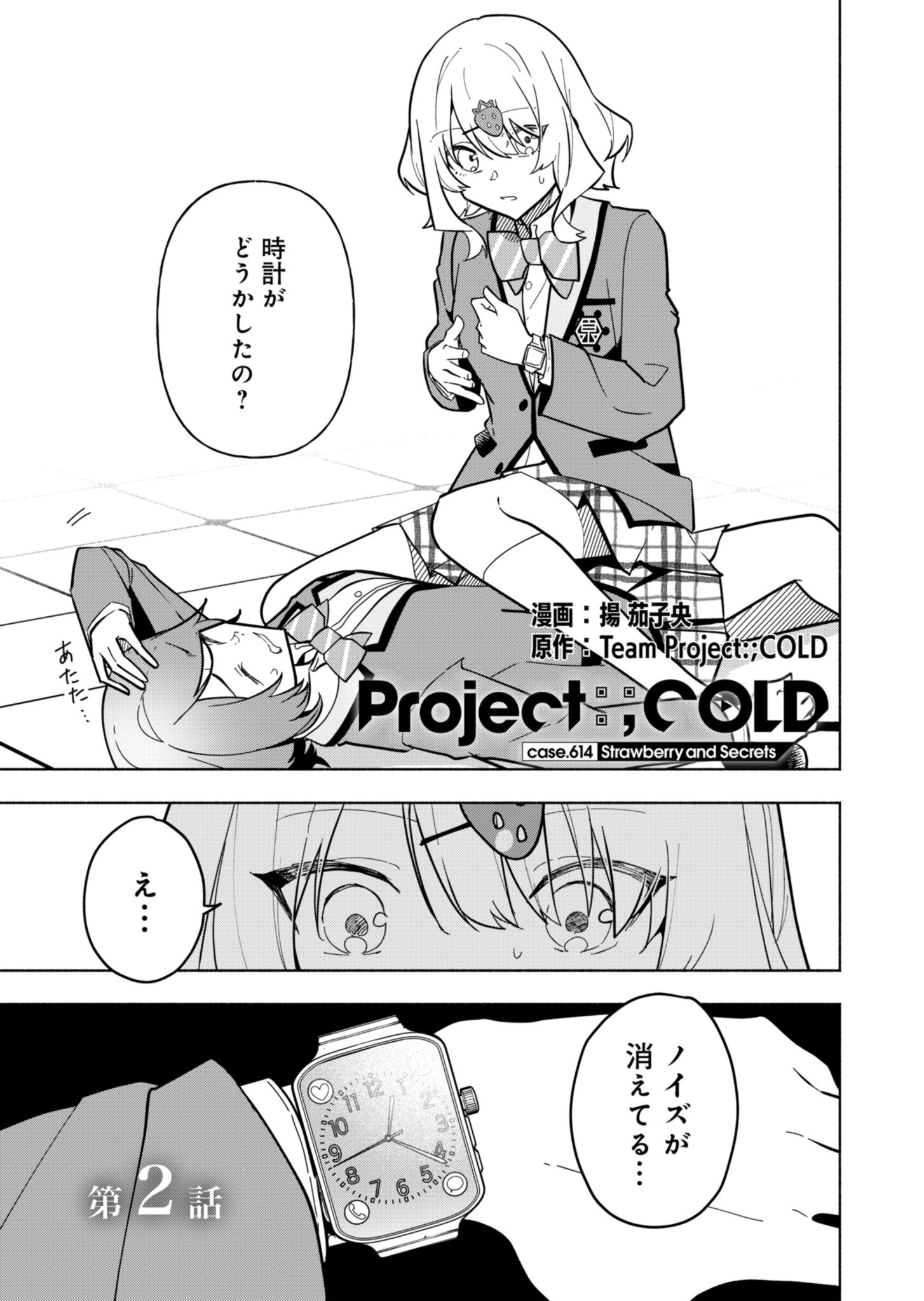 PROJECT COLD case 614 Strawberry and Secrets Chapter 2 3ページ