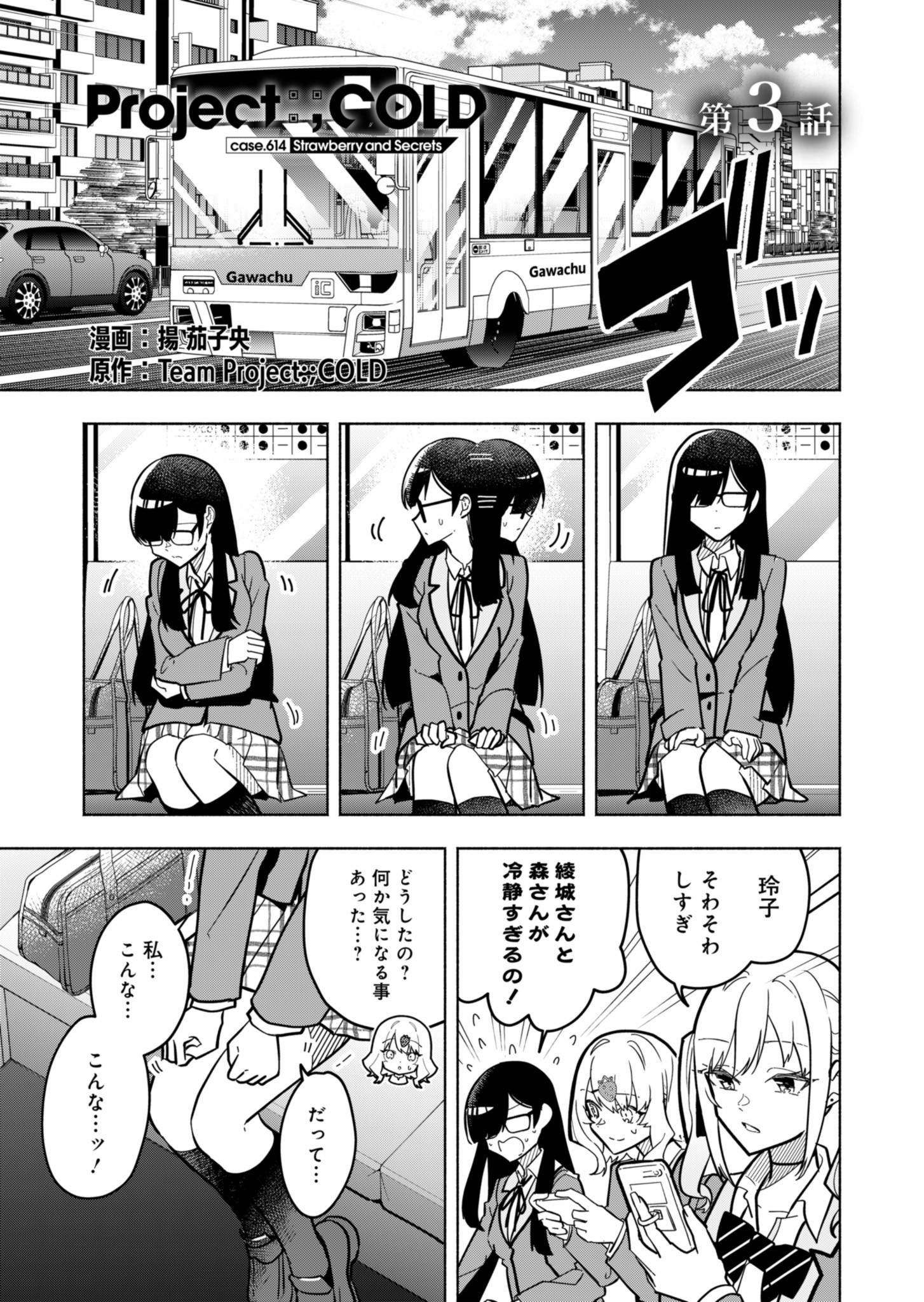 PROJECT COLD case 614 Strawberry and Secrets Chapter 3 1ページ