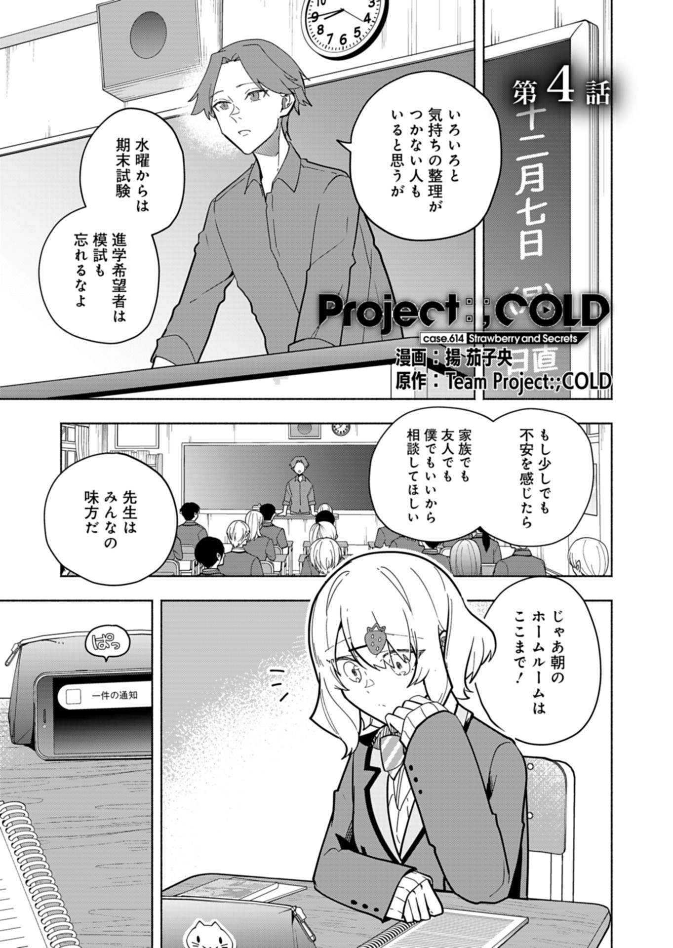 PROJECT COLD case 614 Strawberry and Secrets Chapter 4 1ページ