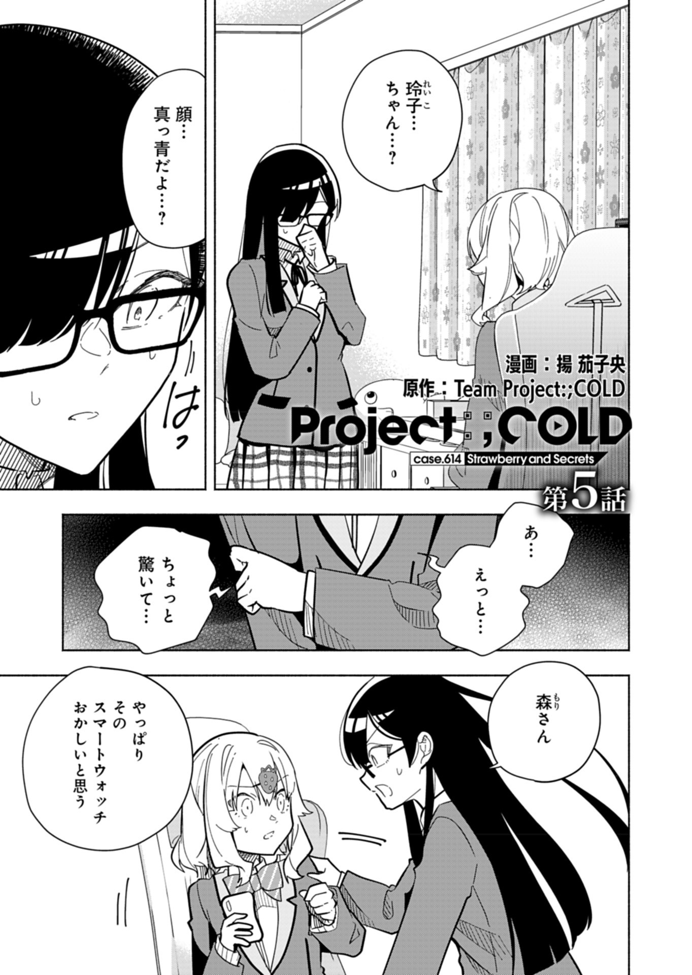 PROJECT COLD case 614 Strawberry and Secrets Chapter 5 1ページ