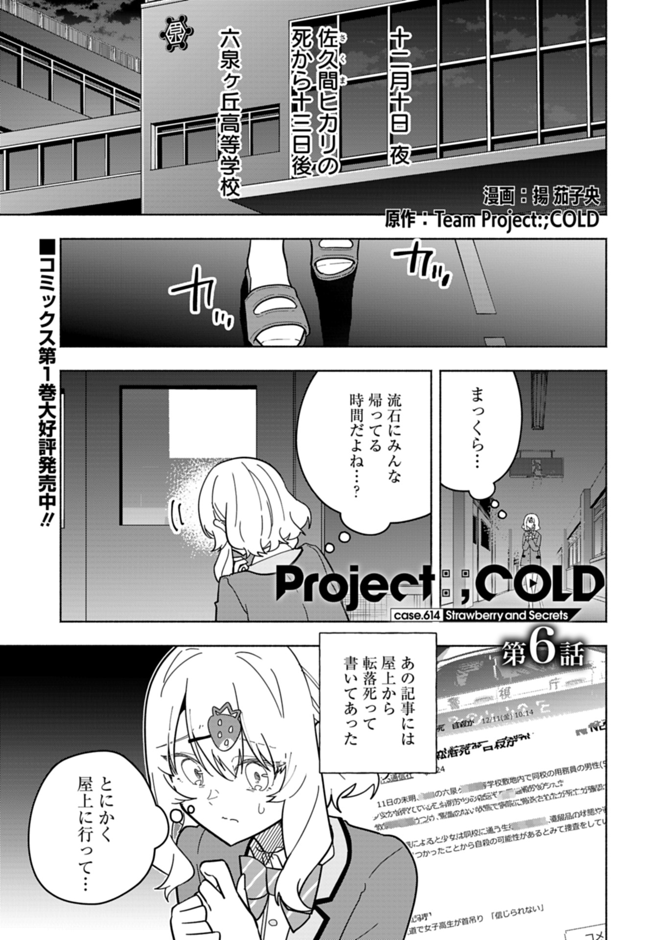PROJECT COLD case 614 Strawberry and Secrets Chapter 6 1ページ