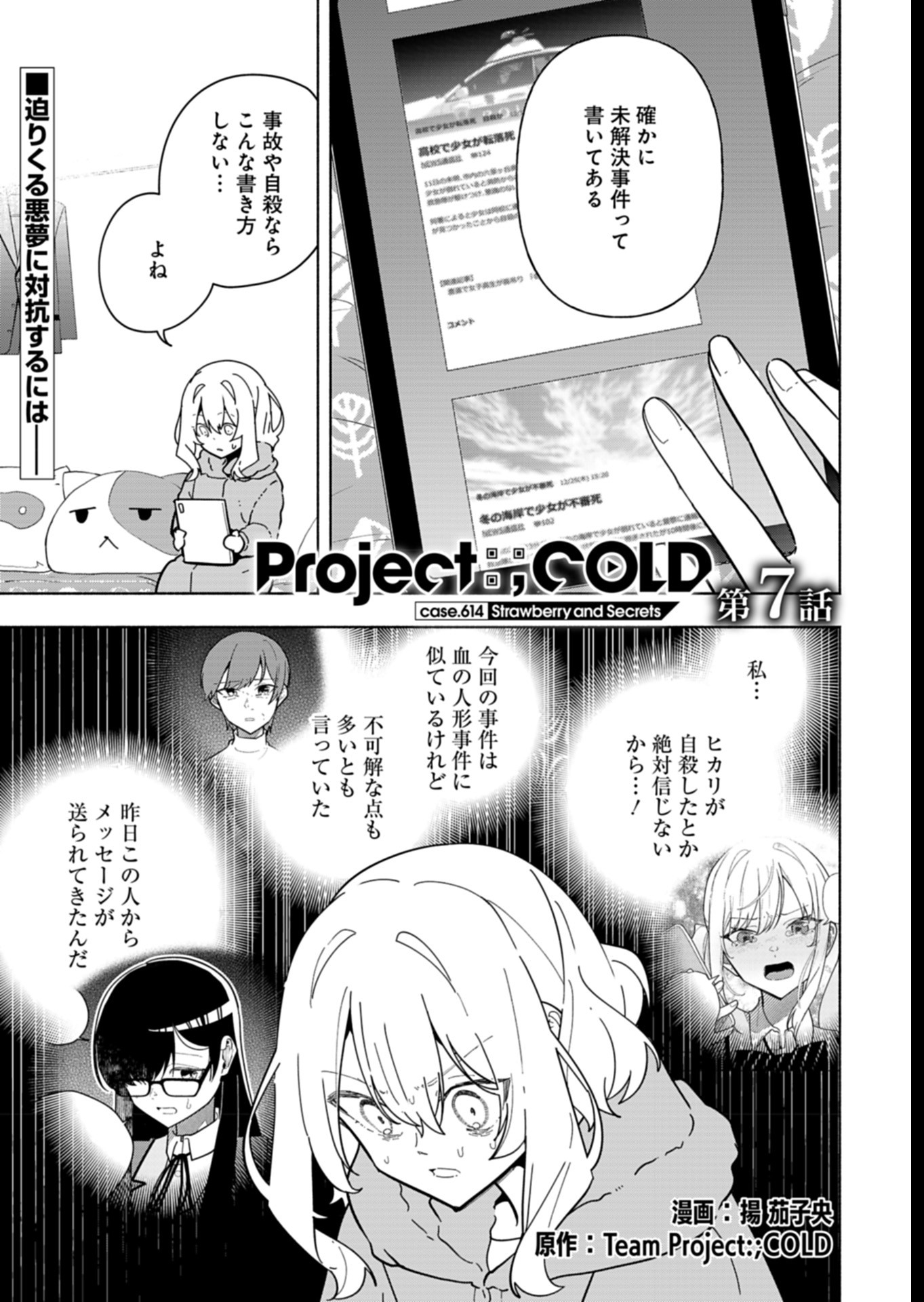 PROJECT COLD case 614 Strawberry and Secrets Chapter 7 1ページ