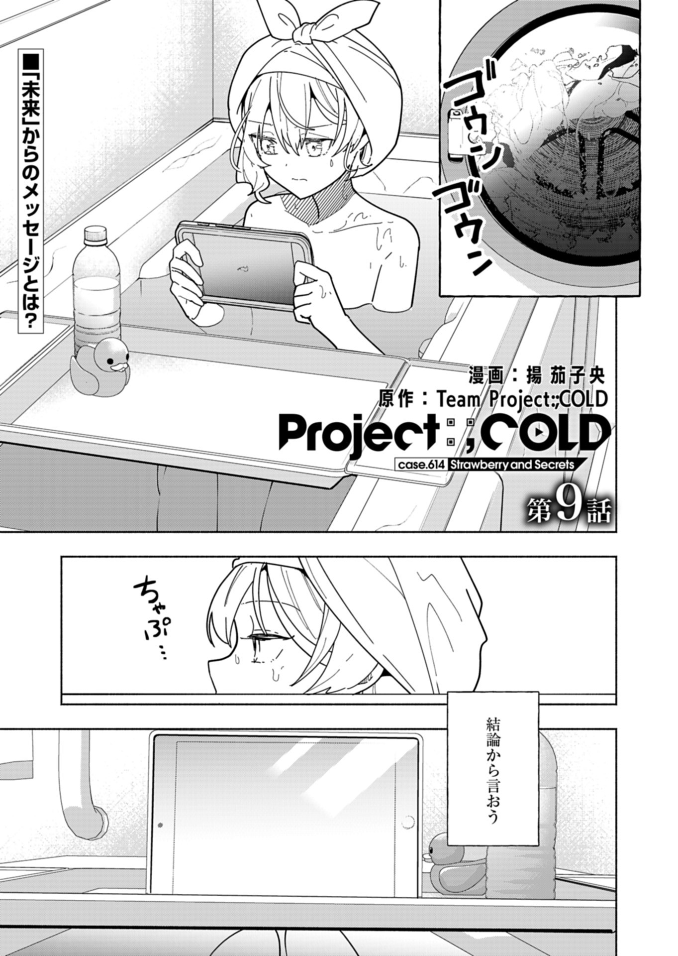 PROJECT COLD case 614 Strawberry and Secrets Chapter 9 1ページ