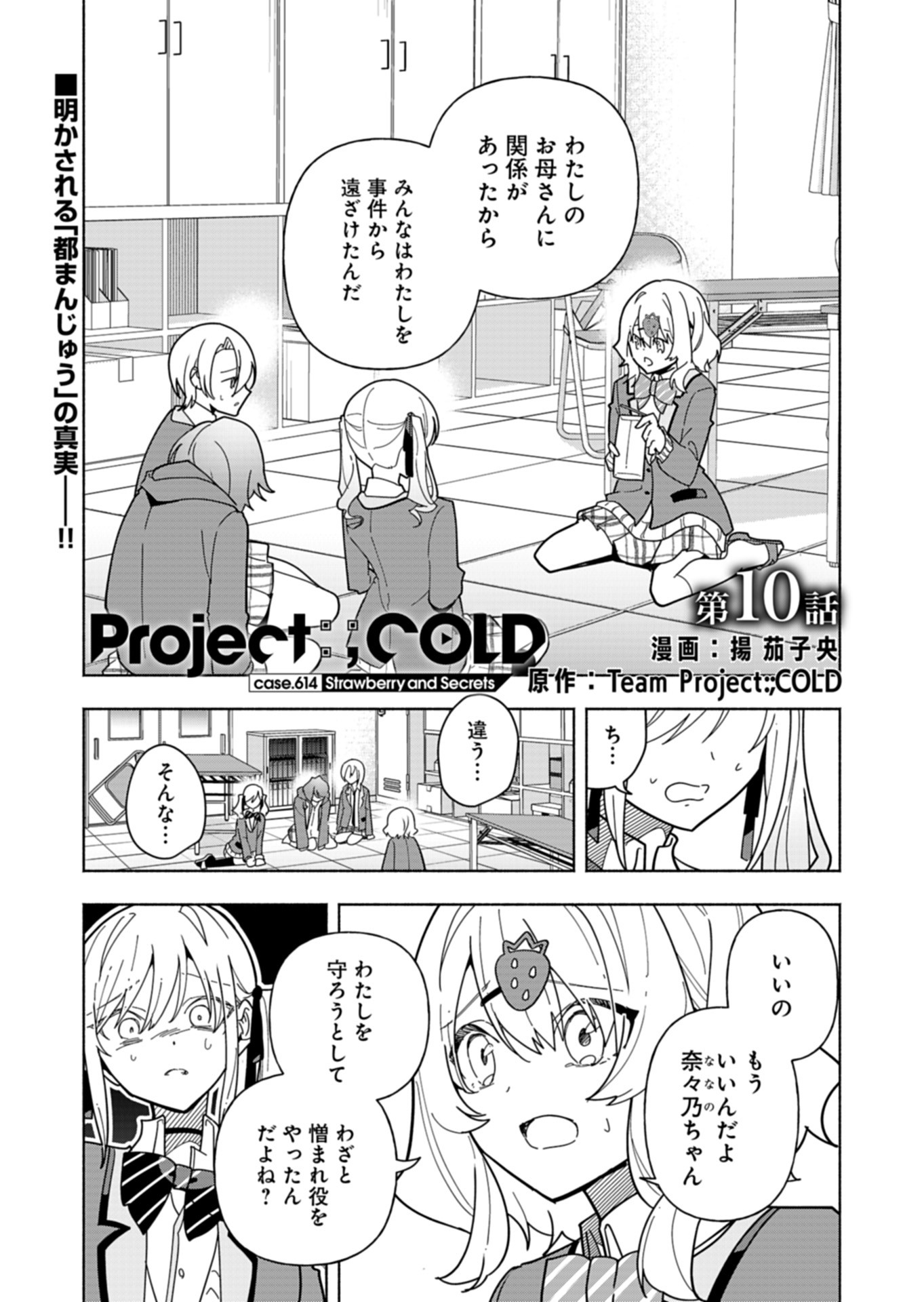 PROJECT COLD case 614 Strawberry and Secrets Chapter 10 1ページ