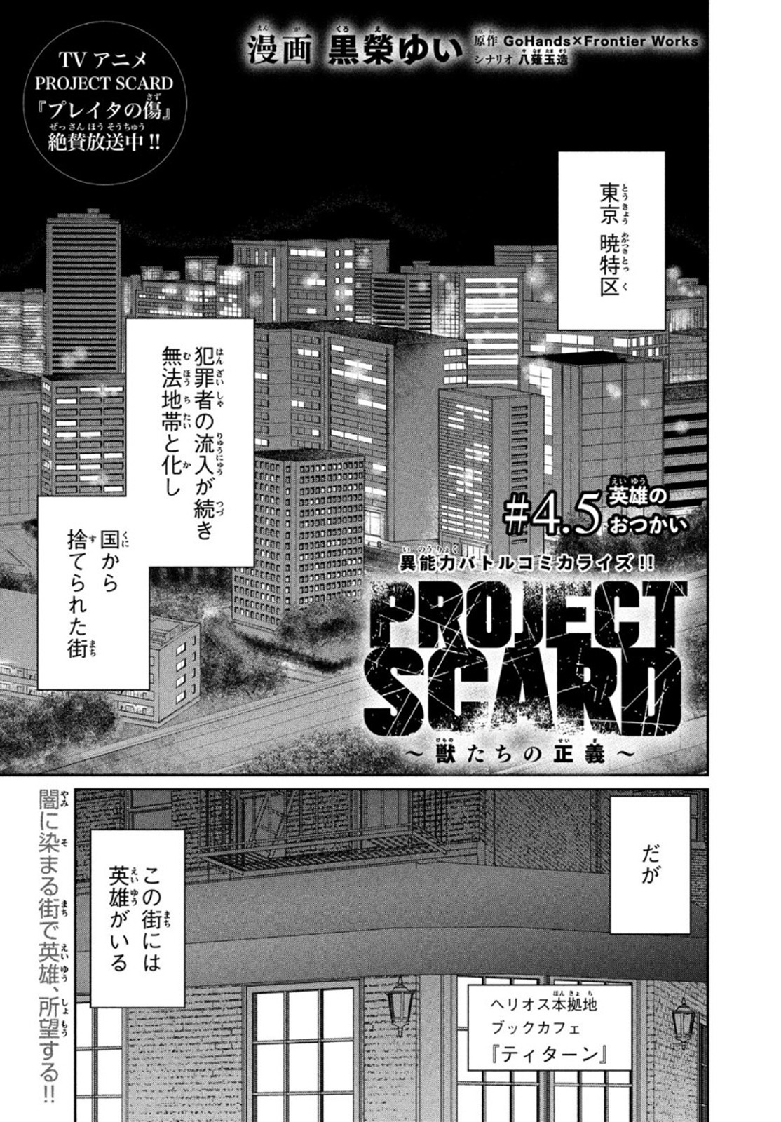 Project Scard: Kemono-tachi no Seigi Chapter 4.5 1ページ