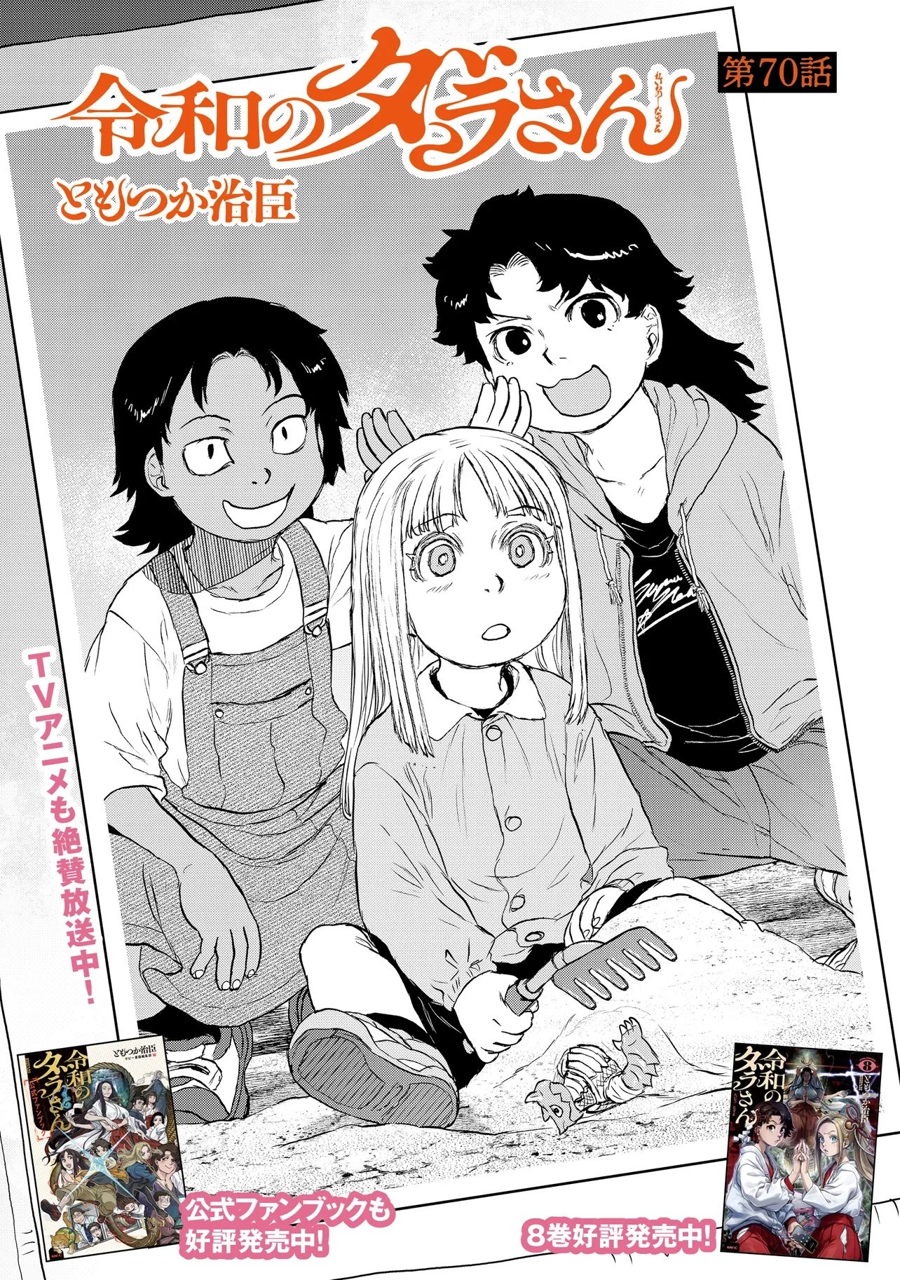 Reiwa no Dara-san Chapter 70 1ページ