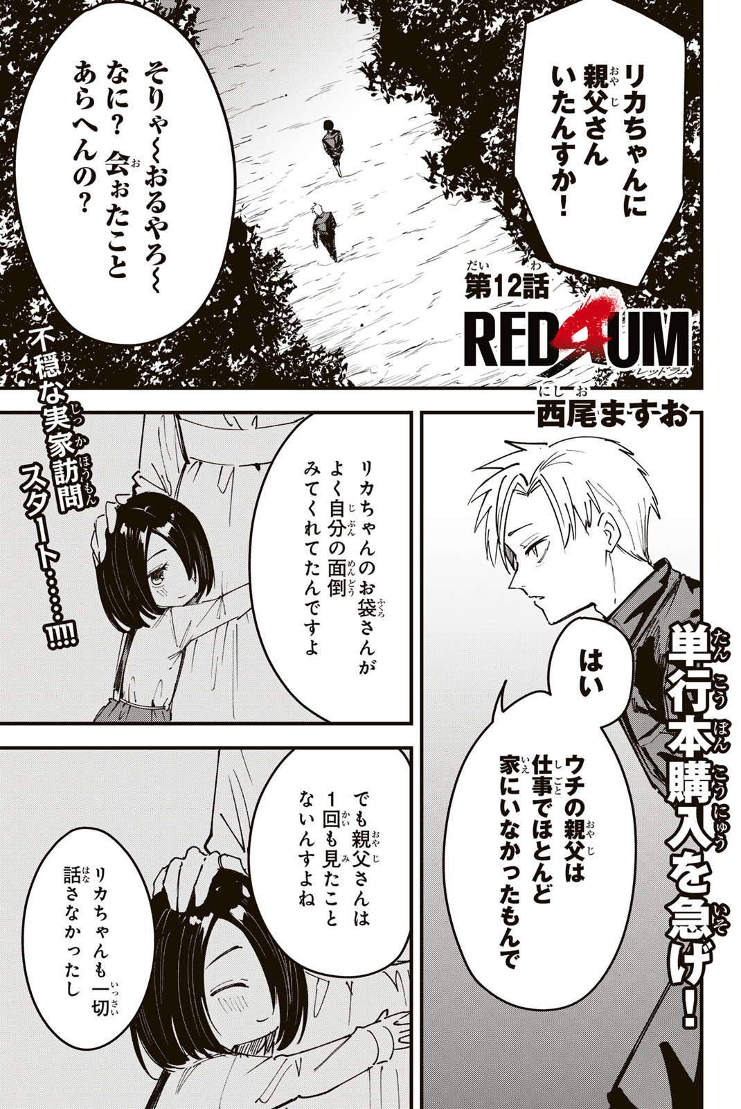 REDRUM Chapter 12 1ページ