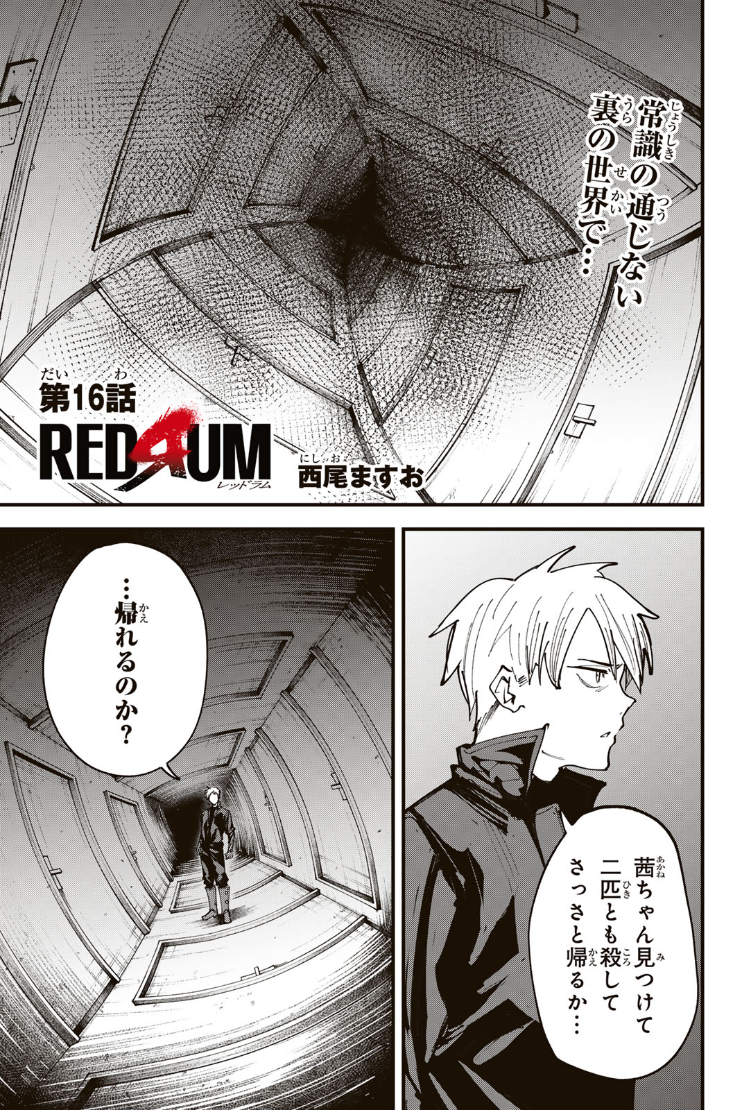 REDRUM Chapter 16 1ページ