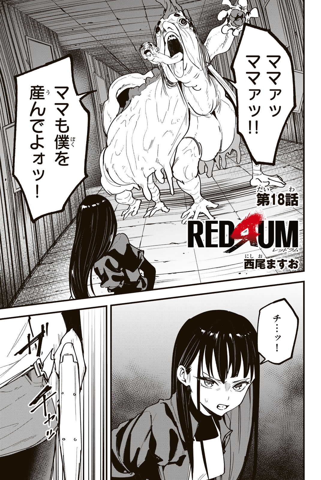REDRUM Chapter 18 1ページ