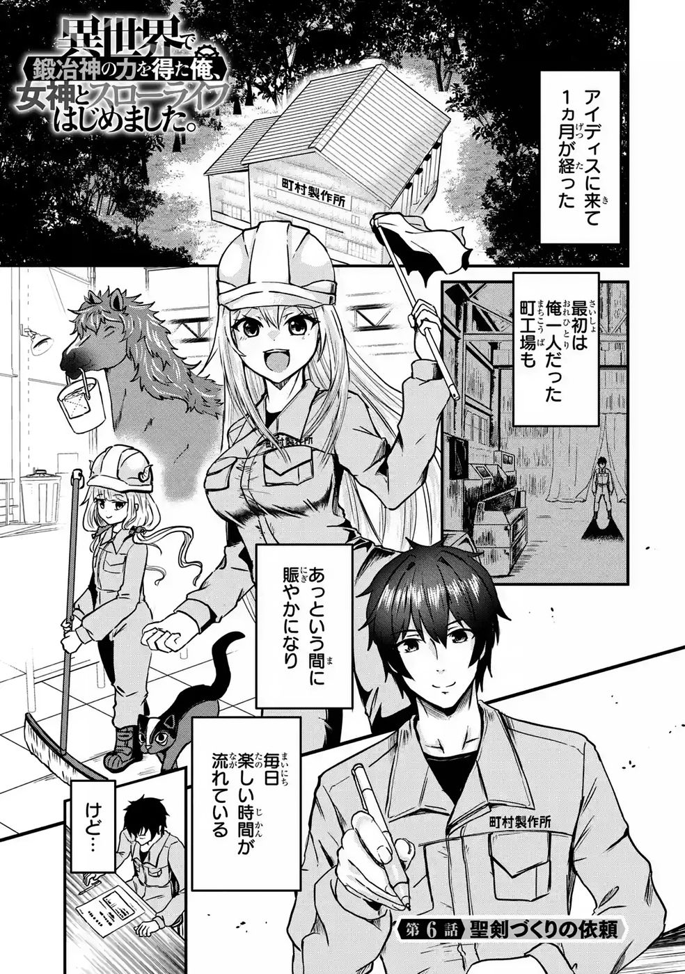 Isekai de Kajishin no Chikara wo Eta Ore, Megami to Slow Life Hajimemashita Chapter 6 1ページ