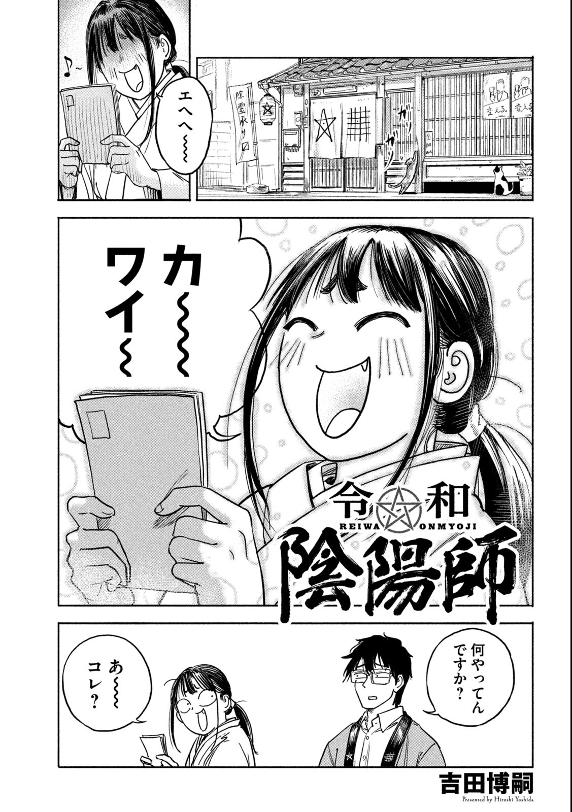 Reiwa ☆ Onmyouji Chapter 2 1ページ