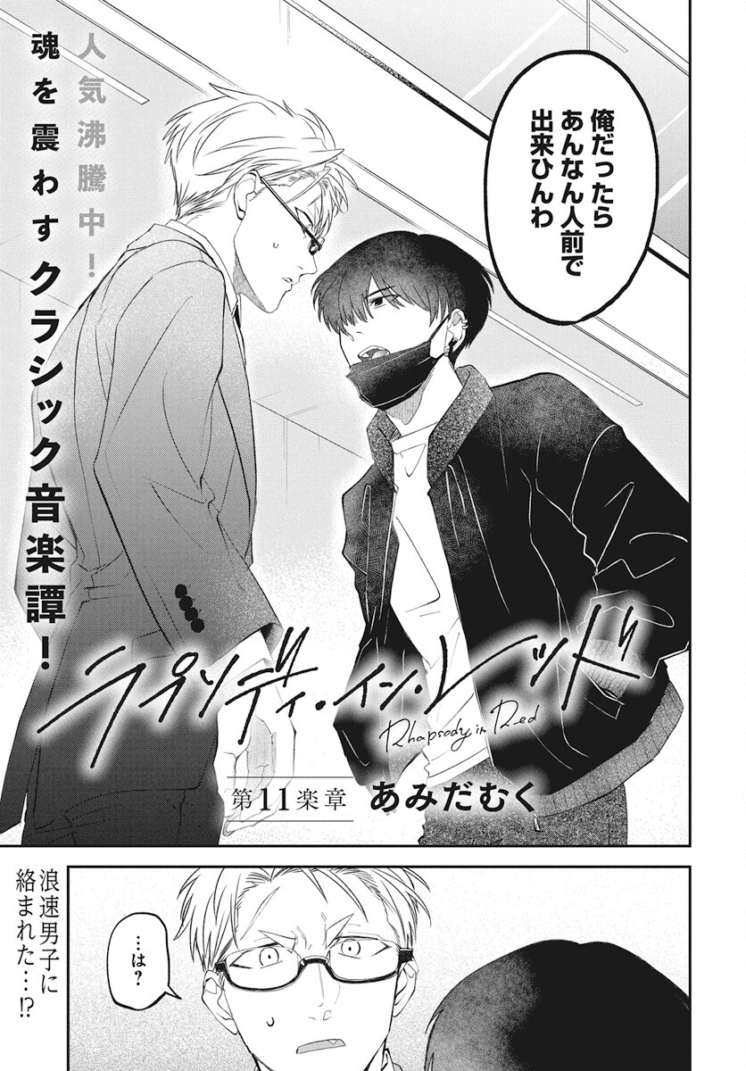 Rhapsody in Red Chapter 11 1ページ