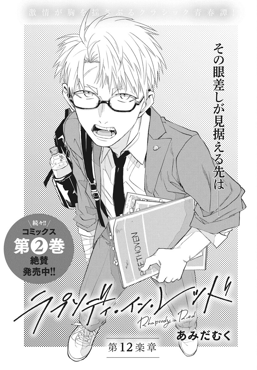 Rhapsody in Red Chapter 12 1ページ