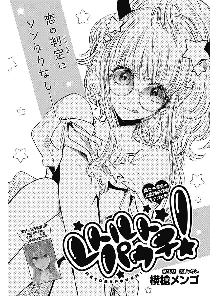 Retort Pouch! Chapter 16 1ページ